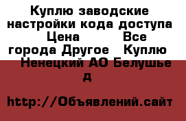 Куплю заводские настройки кода доступа  › Цена ­ 100 - Все города Другое » Куплю   . Ненецкий АО,Белушье д.